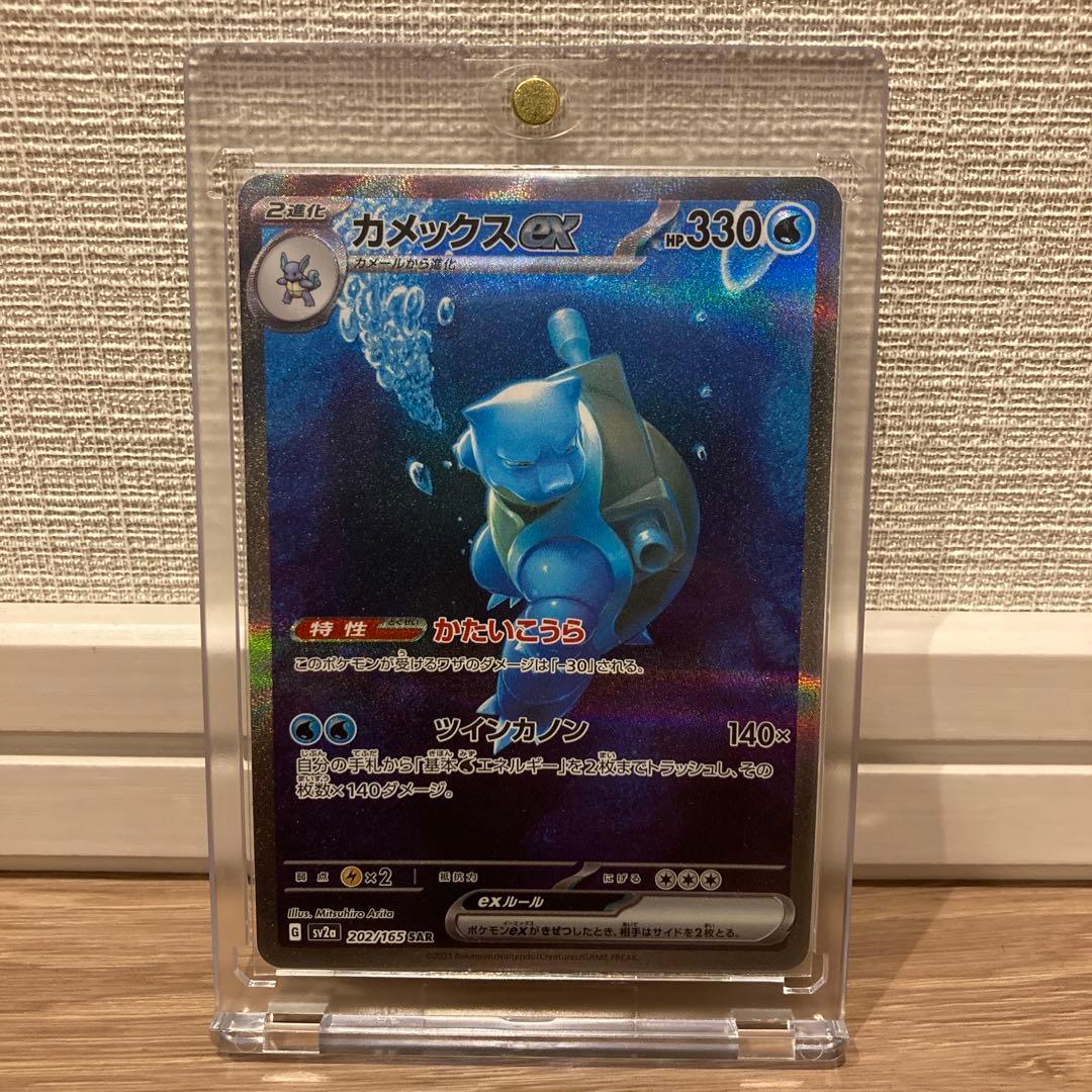今だけのチャンス❗️美品❗️カメックスex SAR 202/165硬質ケース付き カメックスex 202/165 SAR - 【トレカ侍】ポケモンカード高額宅配買取