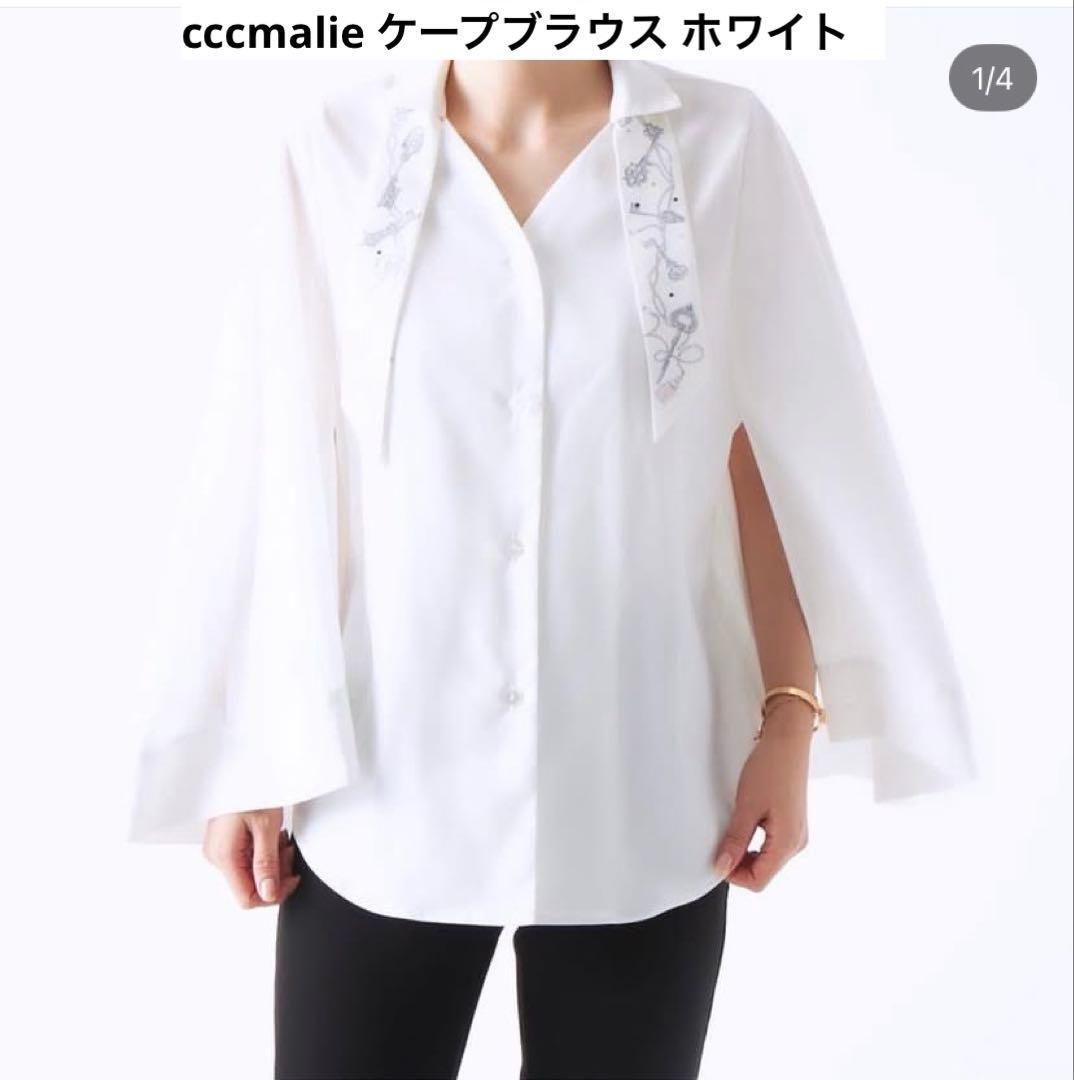 極美品】cccmalie シーマリー ケープ 長袖 ブラウス ホワイト 白