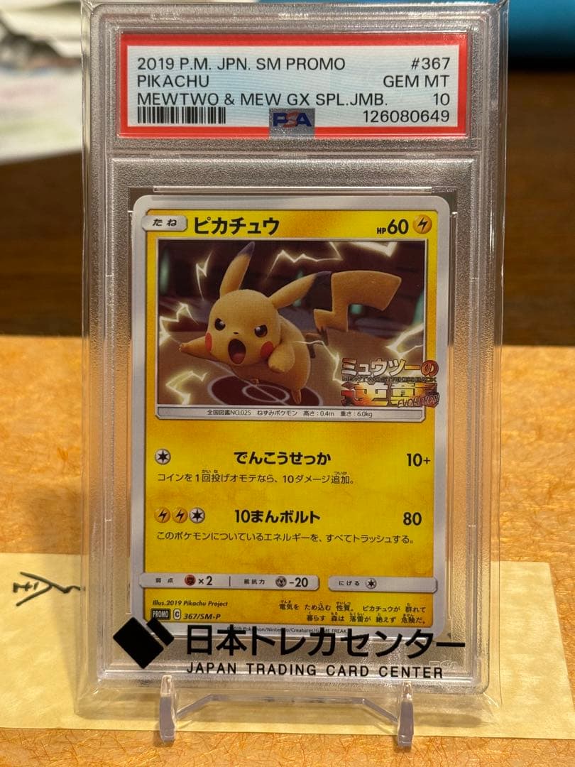 H*o様 PSA10 ピカチュウ PROMO PSA10】ピカチュウ (プロモ) {400/SM-P} [-] - magi通販【ポケモン