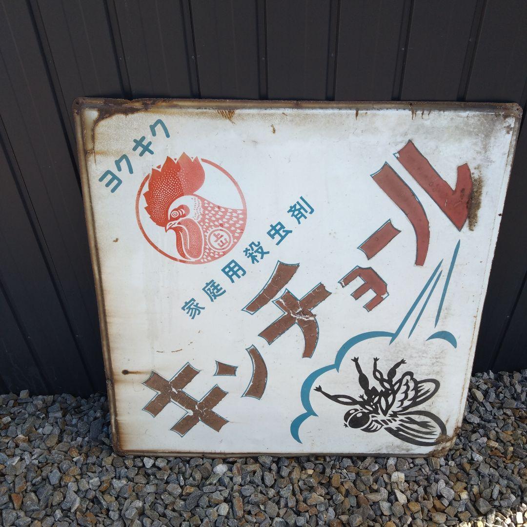 キンチョール レトロ看板　ホーロー看板