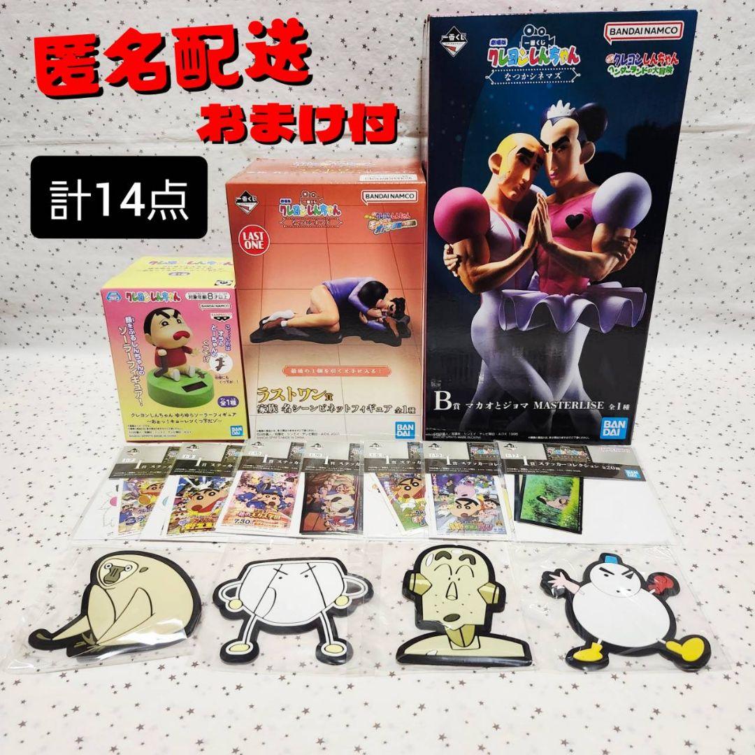 クレヨンしんちゃん　一番くじ　マカオとジョマ　ラストワン　フィギュア　計14点