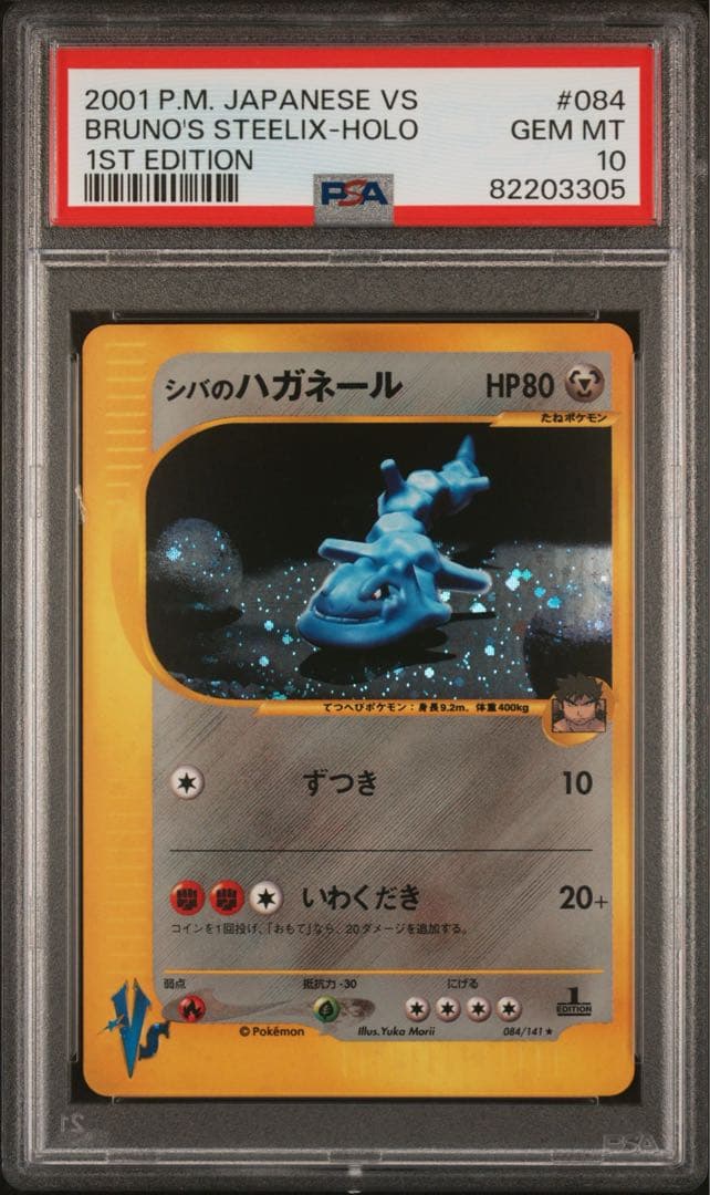 【PSA10】シバのハガネール VS 2001 084 シバのハガネール ☆ ポケモンカード☆VS 084/141 - メルカリ