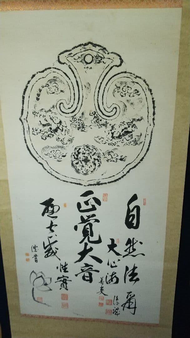 仏教学者　寄書き　雲版拓本　掛軸　大江淳誠　大原性実　など　龍谷大学 仏教学者 寄書き 雲版拓本 掛軸 大江淳誠 大原性実 など 龍谷大学