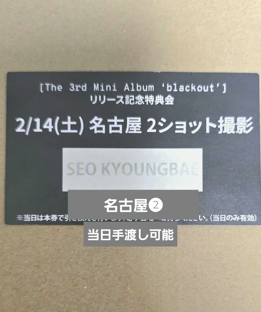 CLOSEYOUREYES ギョンベ ツーショット 2/14 名古屋❷