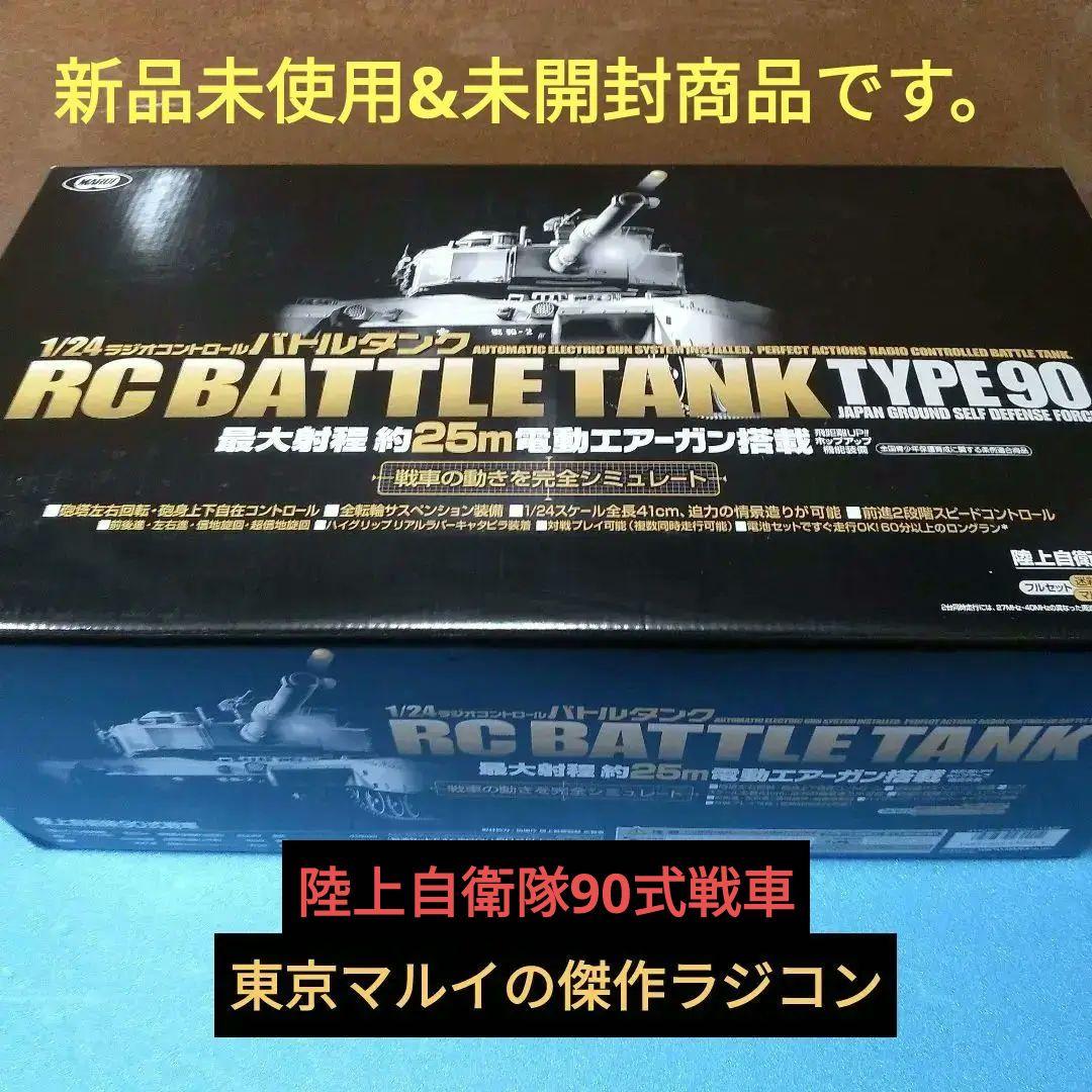 東京マルイ・陸上自衛隊90式戦車ラジコンバトルタンク・電動エアガン搭載