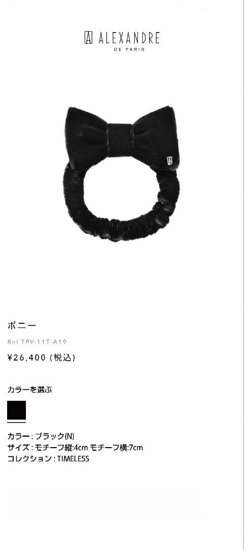 【極美品】【完売】Alexsandre de Paris ポニー