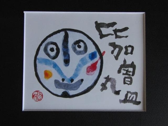 片岡鶴太郎、【比加曽丸皿】、希少な額装用画集より、美品、日本人画家 片岡 鶴太郎 の作品買取・査定｜無料査定｜骨董品買取 緑和堂