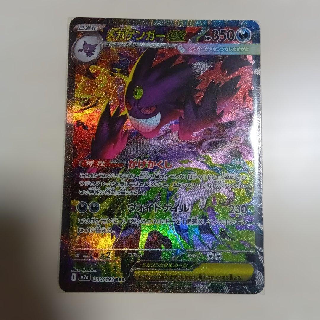 ポケカ　メガゲンガーex　SAR メガゲンガーex ポケモンカード M2a 240/193 SAR｜トレファクONLINE