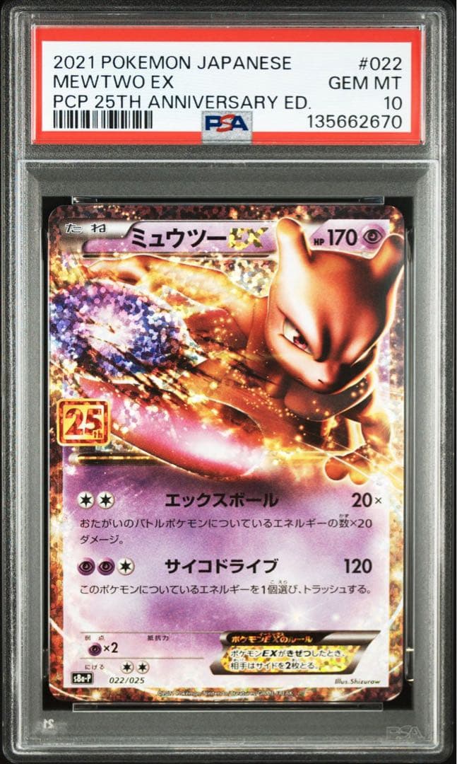 ミュウツーEX 25th PSA10