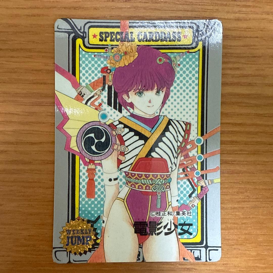 ジャンプミュージアム　’92　SUMMER　スペシャルカードダス　電影少女