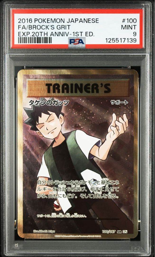 PSA9 タケシのガッツ SR CP6 20th アニバーサリーパック Amazon.co.jp: ポケモン 【シングルカード】タケシのガッツ CP6 拡張