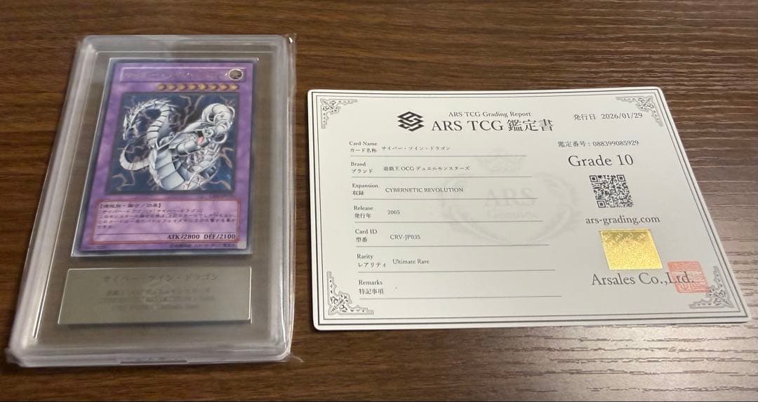 【ARS10】遊戯王 サイバー・ツイン・ドラゴン レリーフ　鑑定書付き ARS10】遊戯王 サイバー・ツイン・ドラゴン レリーフ 鑑定書付き