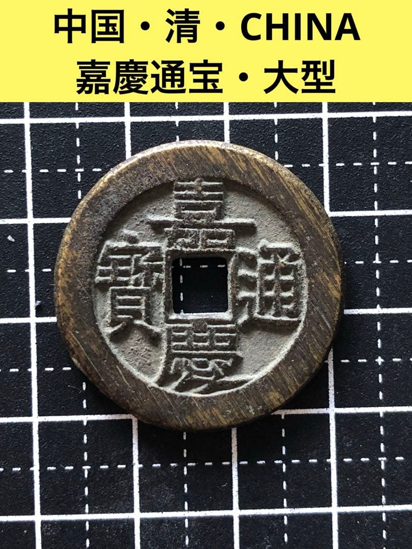 3882【中国・清】嘉慶通宝　硬貨　　大型　絵銭　極美品 2026年最新】慶通宝の人気アイテム - メルカリ