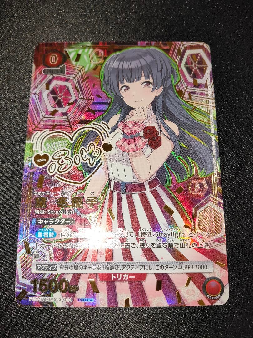 ユニオンアリーナ 黛冬優子 パラレル PcR★★