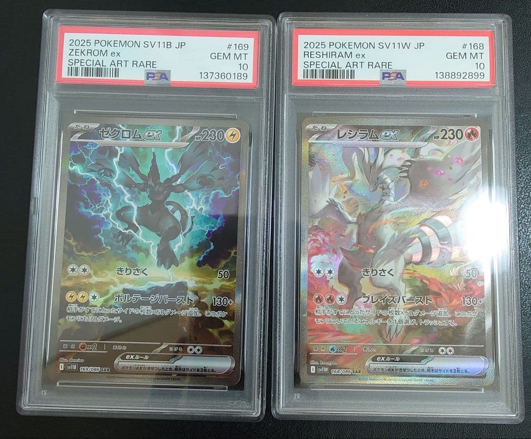 ポケモンPSA10 レシラム SAR ゼクロム SAR PSA10