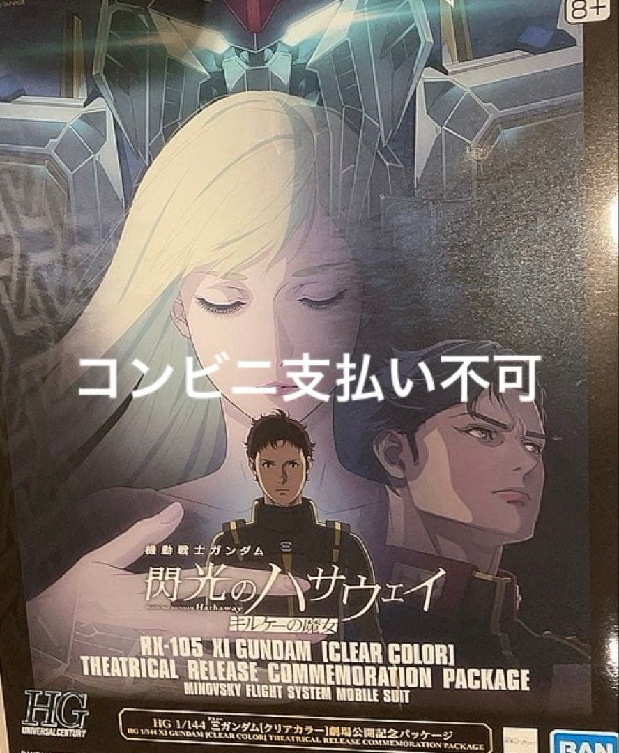 HG クスィーガンダム クリアカラー　劇場公開記念パッケージ Ξガンダム