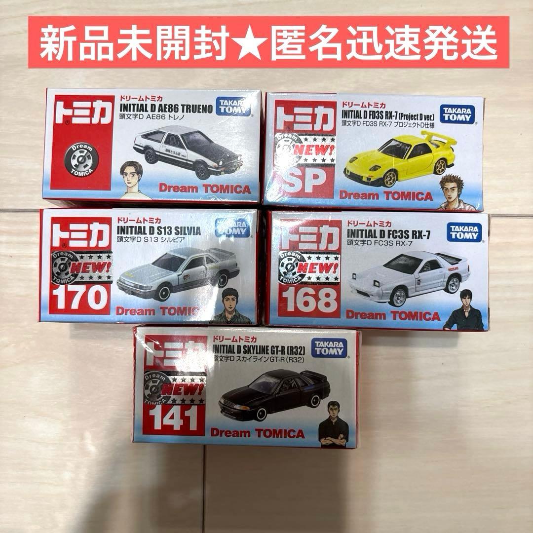 【新品シュリンク付き】ドリームトミカ 頭文字D 5台セット【絶版品】