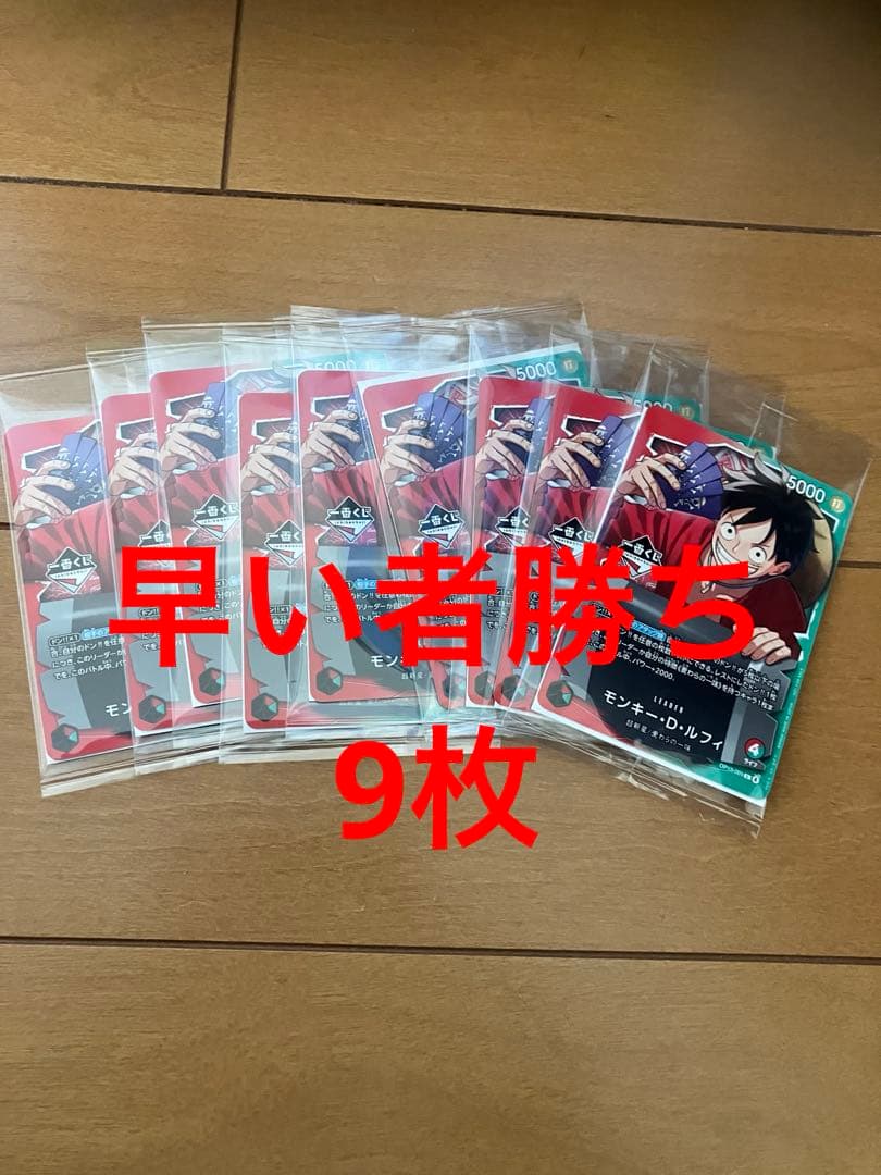 一番くじ　ワンピース　カードゲーム　プロモ　モンキー・D・ルフィ　カード　9枚