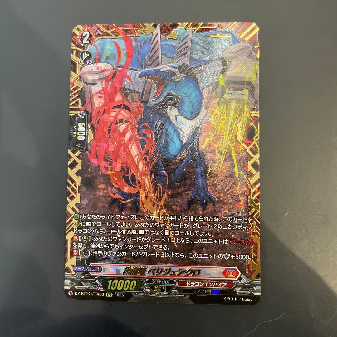 R*U様 旋虐竜ベリジェアクロ【FFR】　ヴァンガード