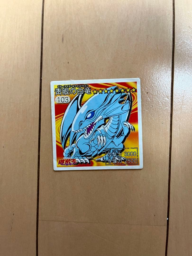 遊戯王 シール シール烈伝 アマダ ブルーアイズホワイトドラゴン キラ