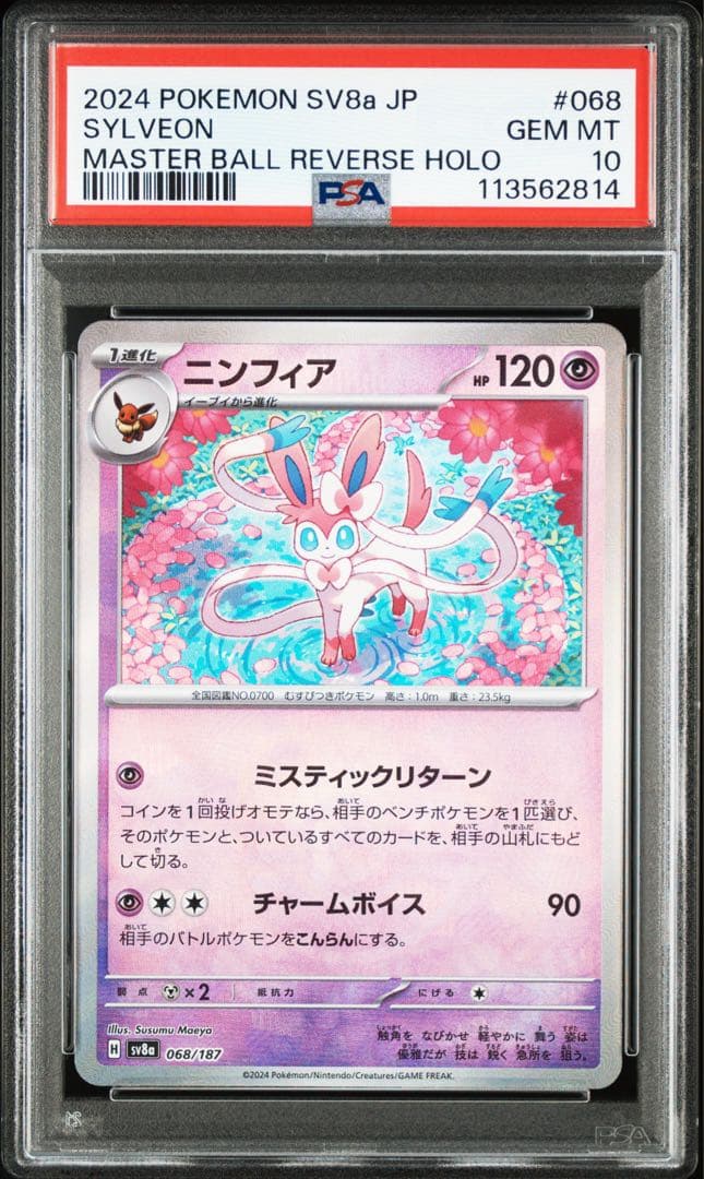 【PSA10】 ニンフィア　マスターボール柄