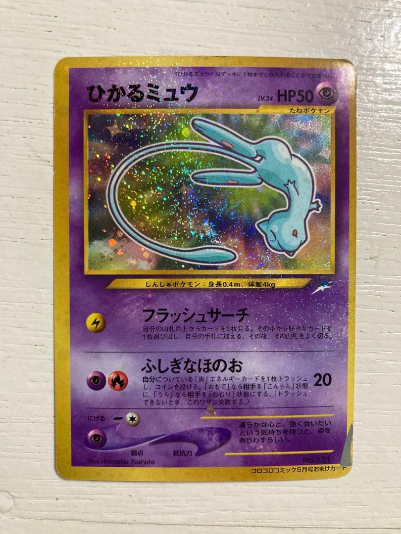 ひかるミュウ ポケモンカード　旧裏