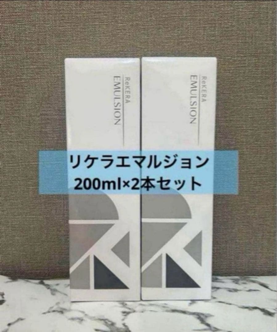 正規品 リケラエマルジョン 200ml×2本セット