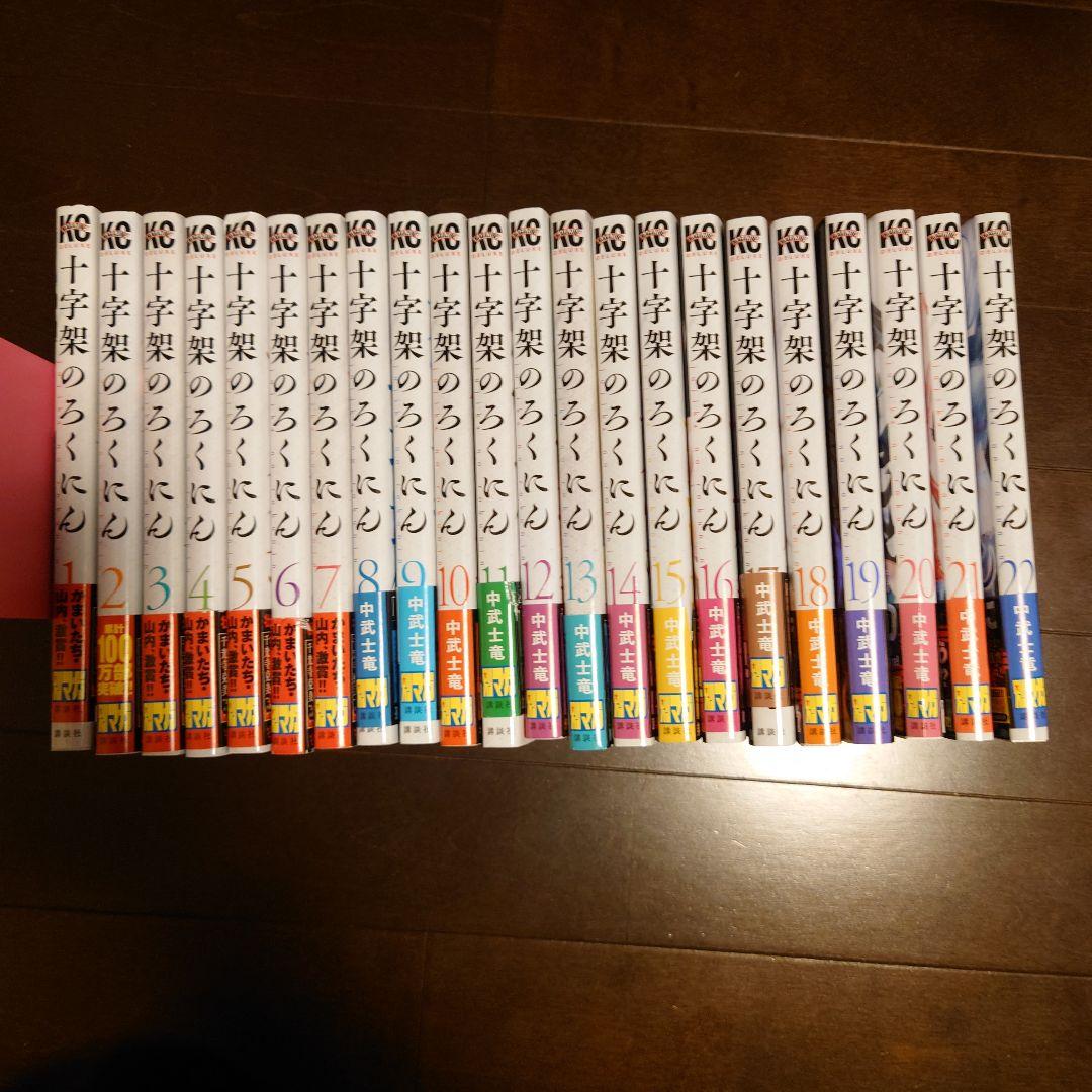 十字架のろくにん 1〜22巻 中武士竜