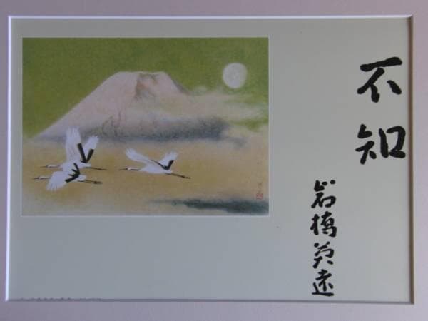 岩橋 英遠 、瑞晨、大判・豪華画版、版上落款入、新品額装付