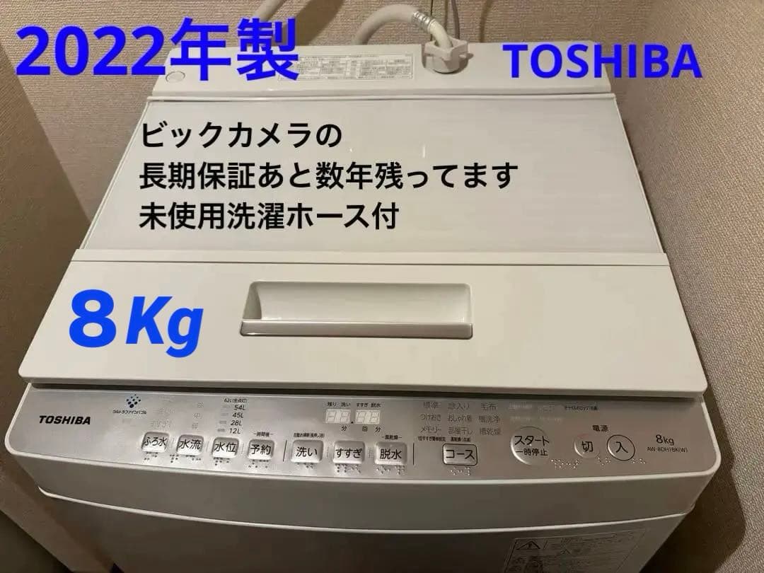 AW8DH1BK 洗濯機 8.0kg 2022年製TOSHIBA 設置配送料込
