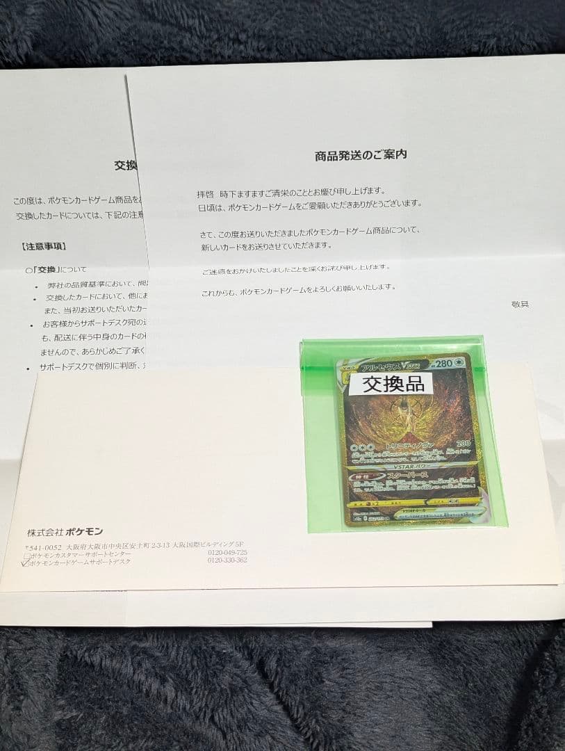 アルセウスVSTAR UR サポートデスク　交換品