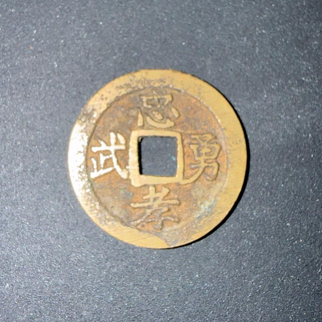 古銭 絵銭 忠孝勇武 国権 中国 朝鮮 アンティーク コレクション 開運