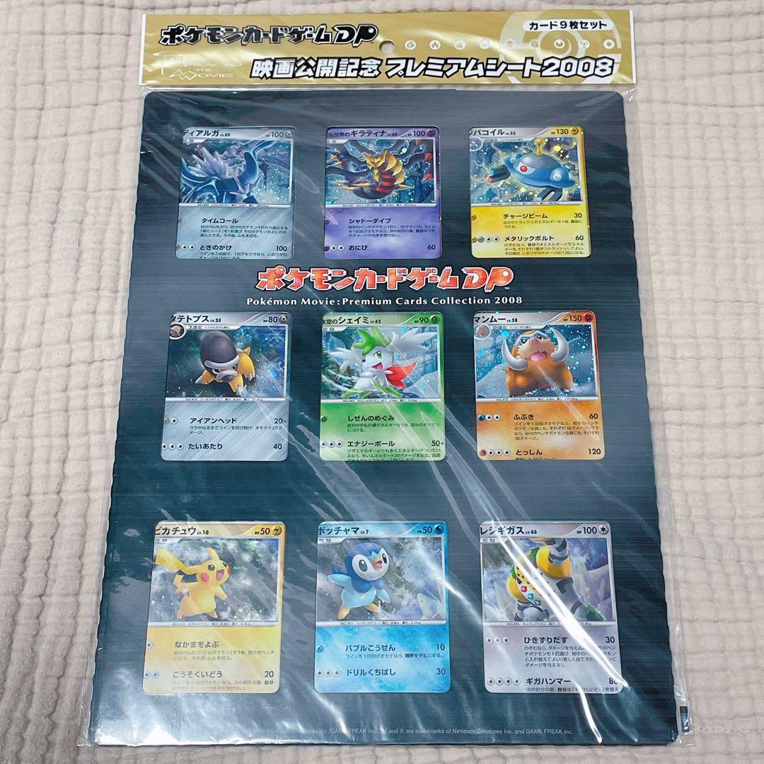 ポケモンカード 映画公開記念プレミアムシート 2008 新品未開封 ポケモンカードゲーム DP映画公開記念プレミアムシート2008 未開封品