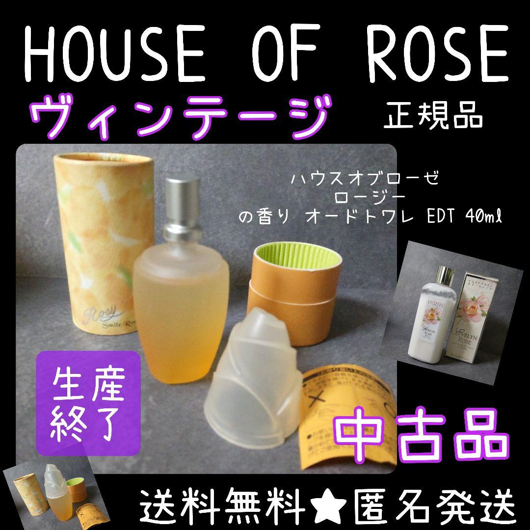 【生産終了】ハウスオブローゼ ロージーの香り オードトワレ EDT 40ml