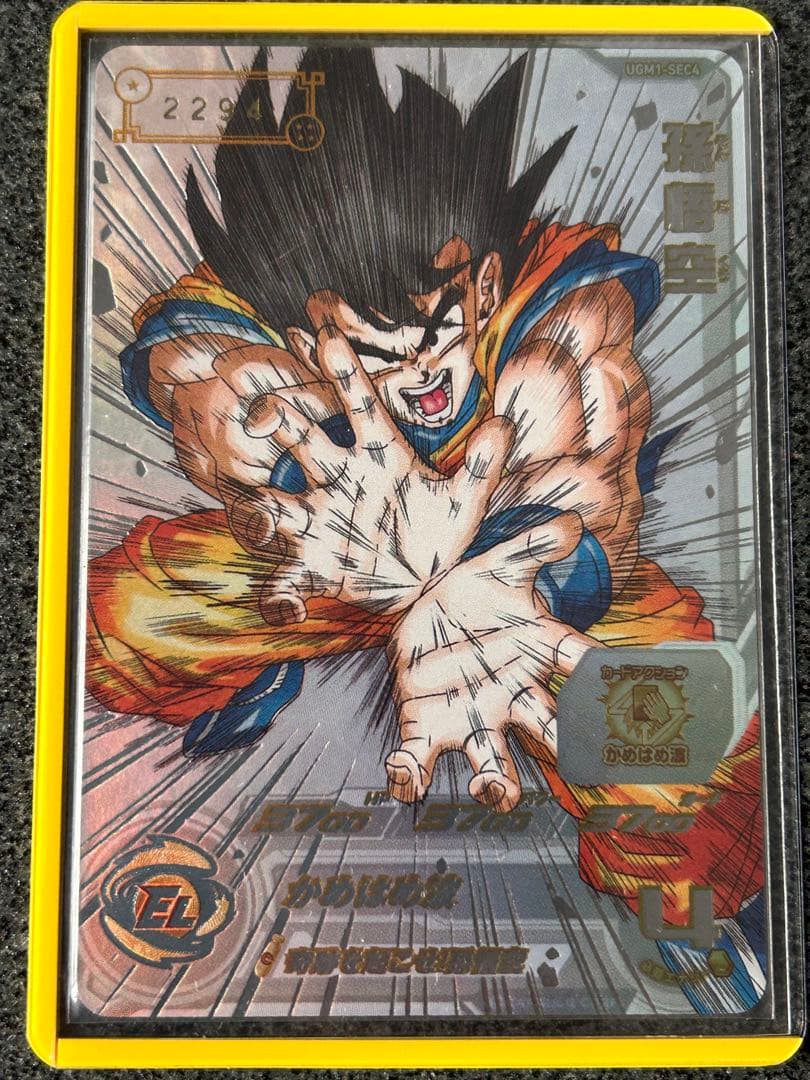 スーパードラゴンボールヒーローズUGM1-SEC4 孫悟空シリアル悟空