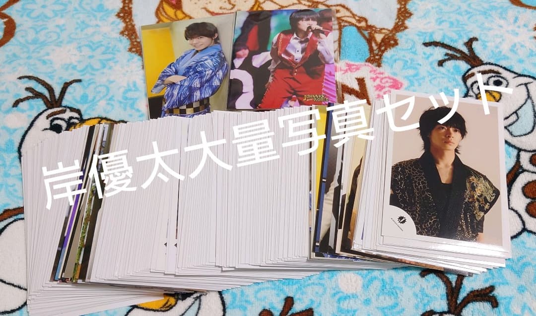 岸優太 公式写真セット大量 King & Prince キンプリ