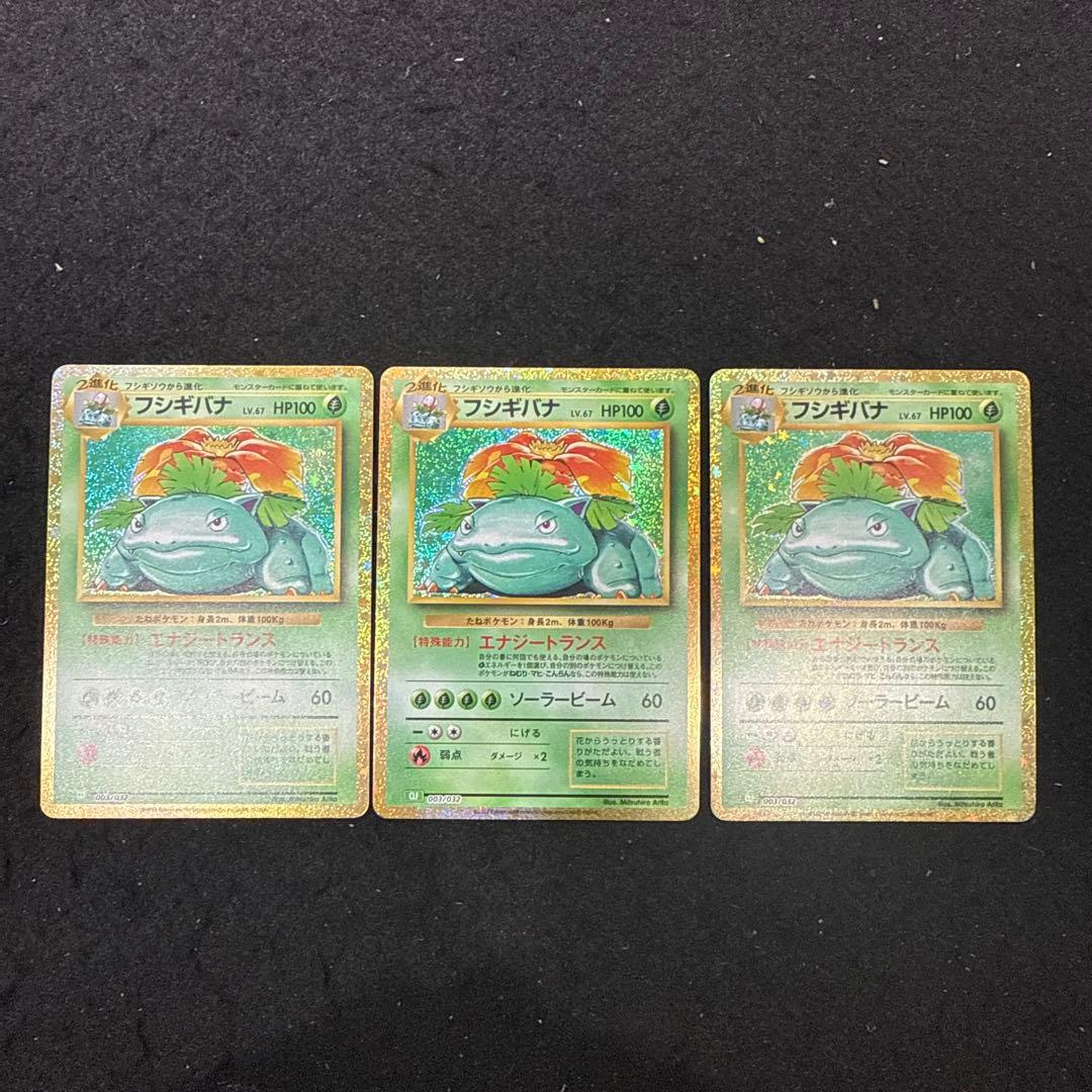 ポケモンカードclassic フシギバナ　3枚セット売り