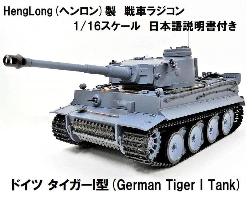 ヘンロン 1/16スケール 戦車 ラジコン ドイツ タイガー I型 ティーガー1 楽天市場】ラジコン戦車完成品ヘンロンHengLong 1/16 タイガーI型（2.4