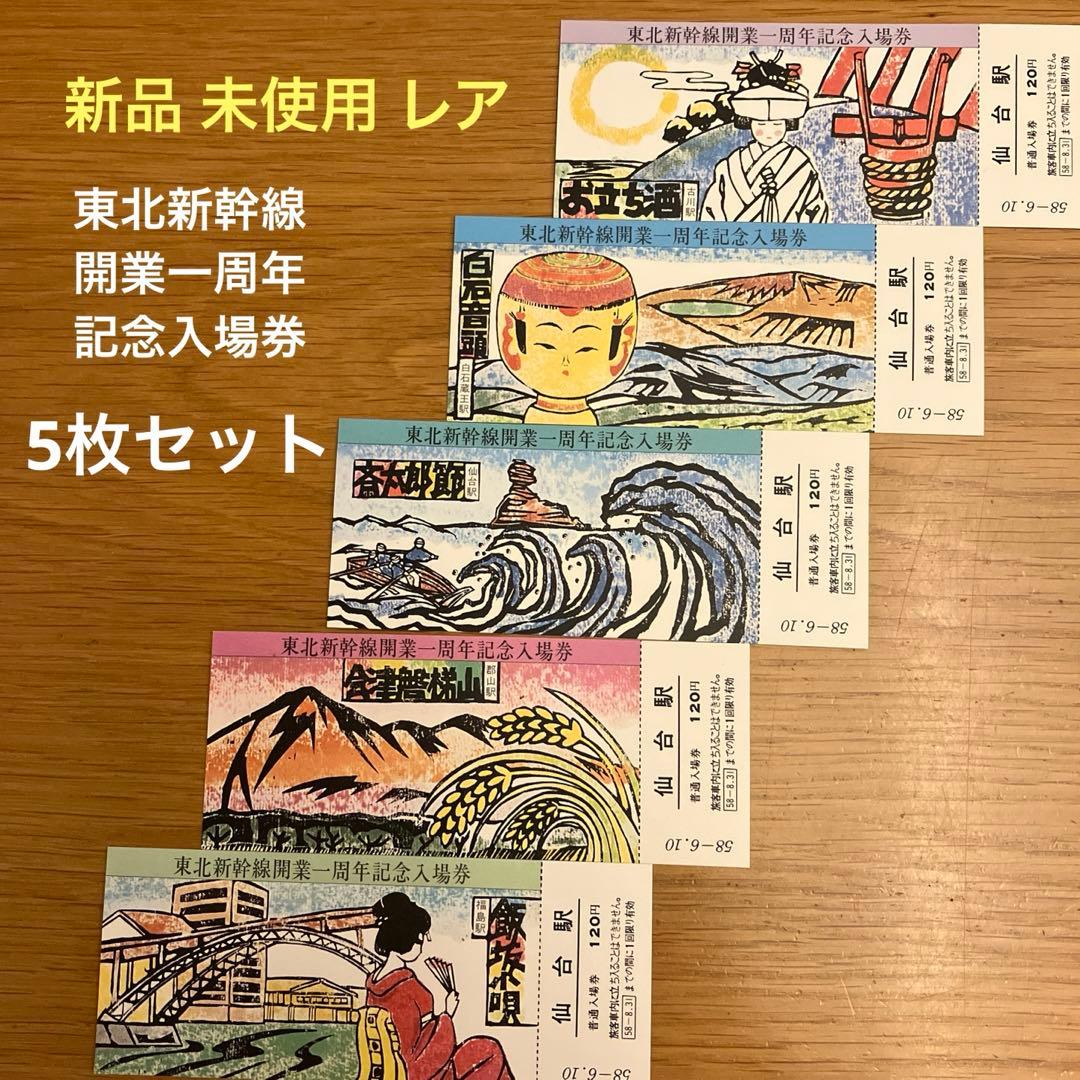 レア 未使用】東北新幹線 開業一周年記念入場切符 5枚組 昭和58年 入手