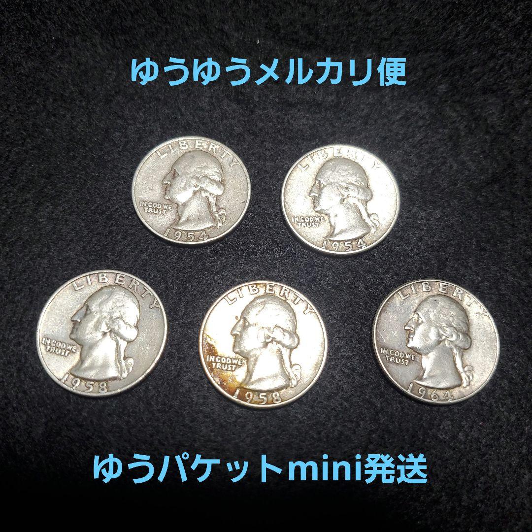 アメリカ、1954～1964年発行の25セント銀貨(銀90％)、5枚