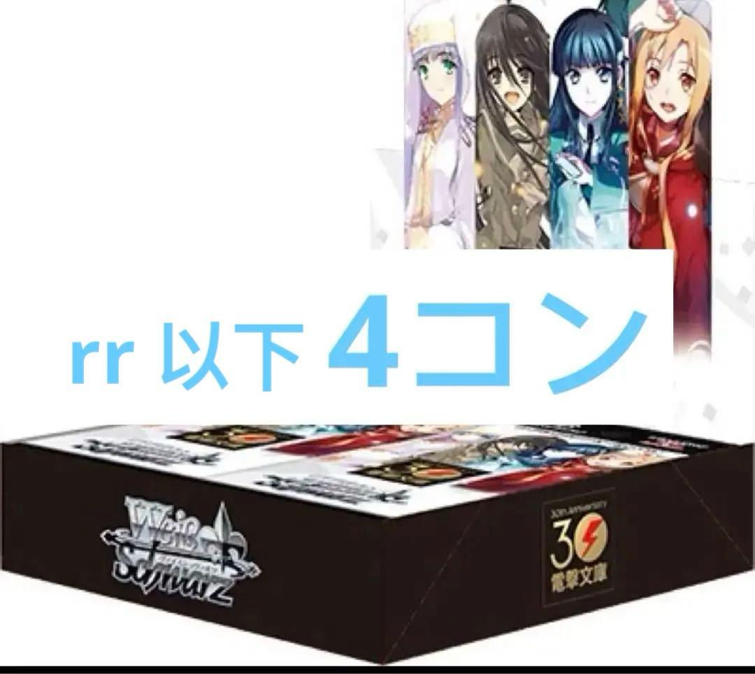 電撃文庫　ヴァイス　rr以下4コン