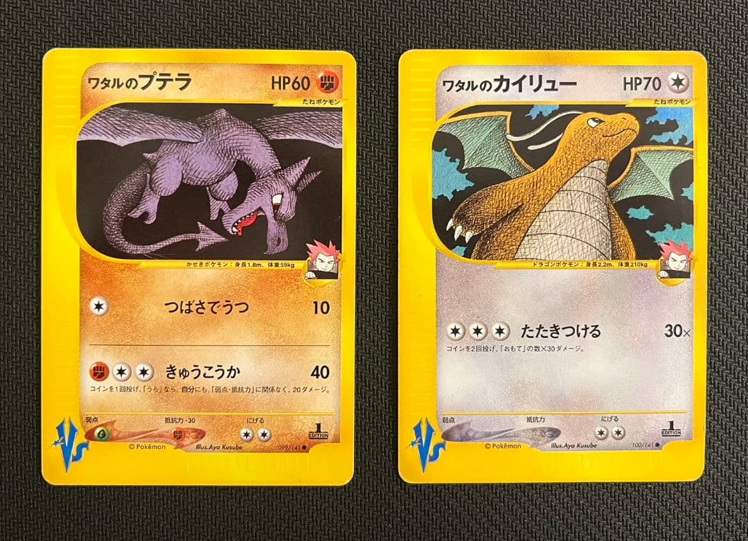 ポケモンカード VS ワタルのカイリュー プテラ ２枚セット