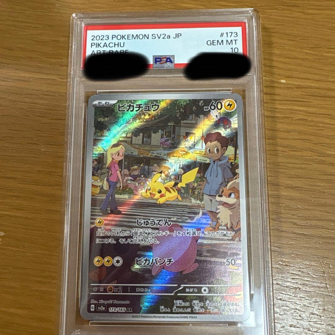 【PSA10】ピカチュウ AR 151 ② PSA10】ピカチュウ AR [151C 173/151]【中国語版】(スカーレット