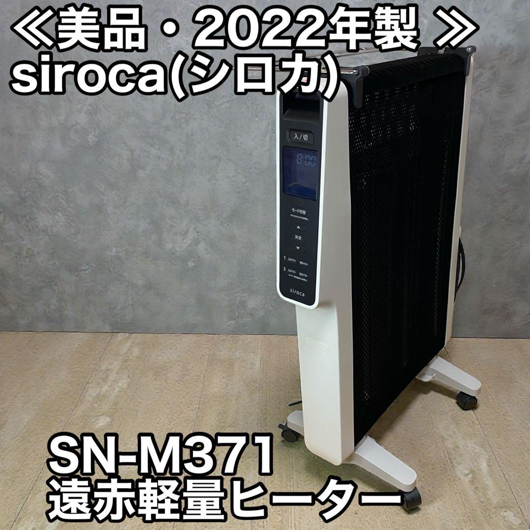 ≪美品・2022年製 ≫siroca(シロカ) SN-M371遠赤軽量ヒーター Amazon | シロカ 遠赤軽量ヒーター かるポカ SN-M371(K) [節電モード新