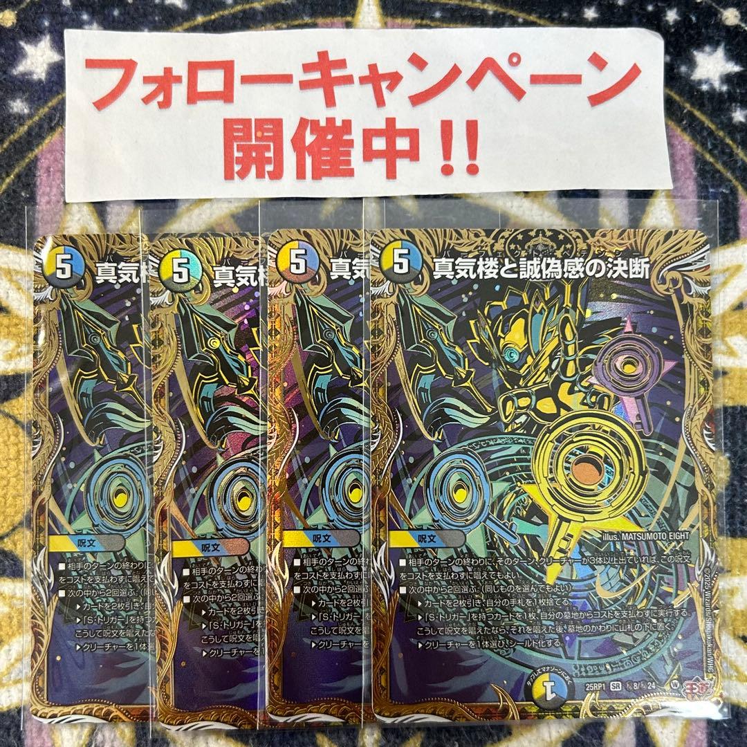 真気楼と誠偽感の決断 パーフェクトペテンシー シークレット 4枚③ 真気楼と誠偽感の決断【SR】{25RP1秘8/秘24}《多》 - カードラッシュDM
