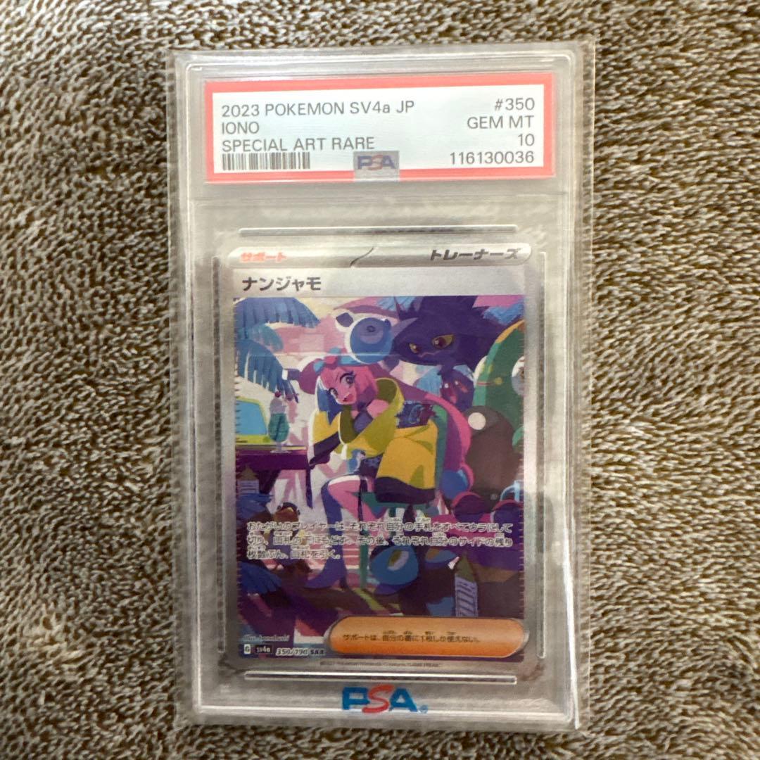 ポケモンカードゲーム ナンジャモ SAR PSA10 シャイニートレジャー
