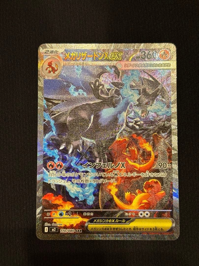 【インフェルノX】メガリザードンX ex SAR メガリザードンXex SAR [M2 110/080](拡張パック「インフェルノX」)の
