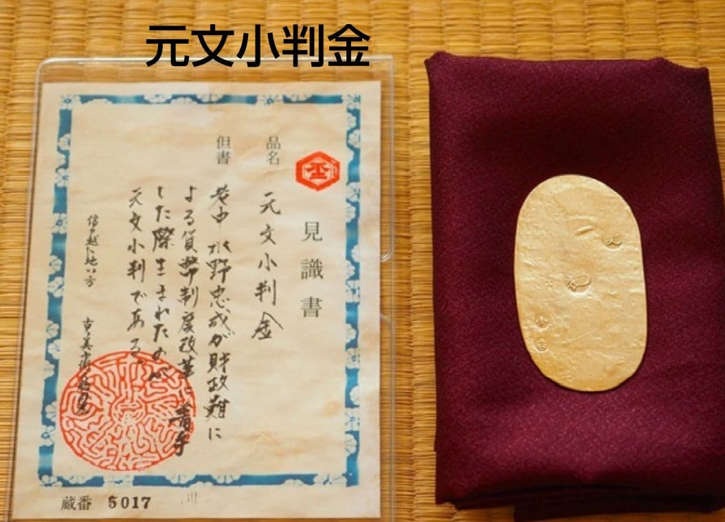 元文小判金　小判　大判金　古銭　レトロ　アンティーク　古物