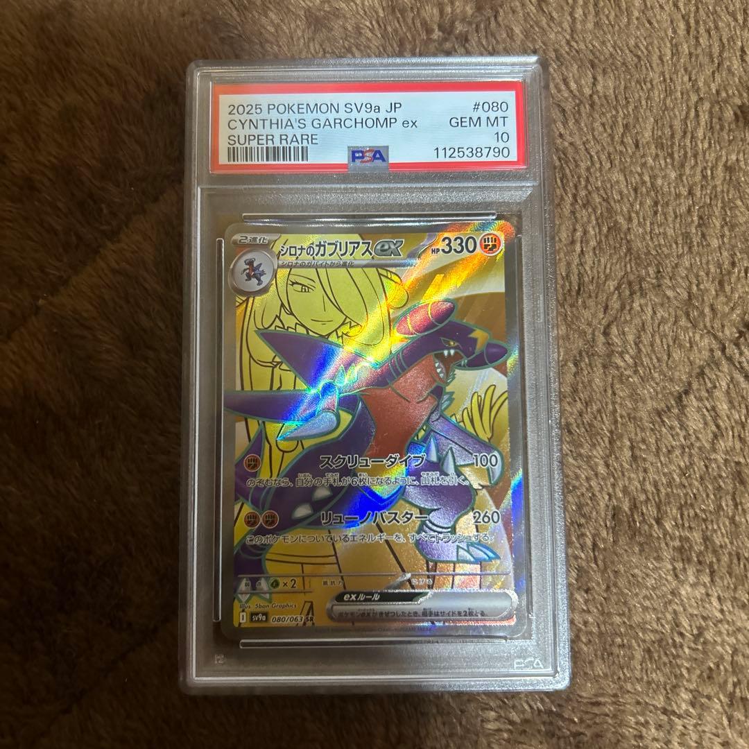 シロナのガブリアスex sr psa10 PSA10】シロナのガブリアスex(SR){闘}〈080/063〉[SV9a] – 晴れる屋2