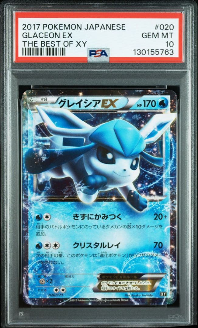【PSA10】グレイシアEX PSA10 020/171